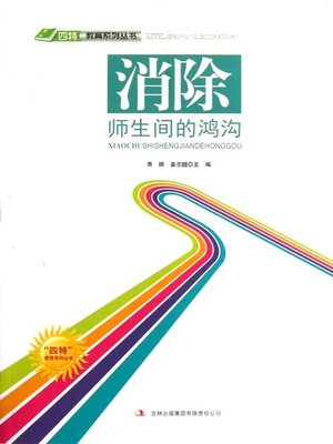 cover image of 消除师生间的鸿沟 (Eliminating the Gap between Teachers and Students)